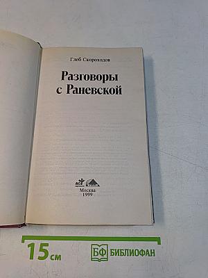 Разговоры с Раневской