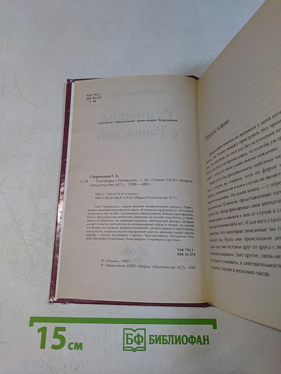 Разговоры с Раневской