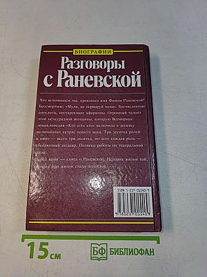 Разговоры с Раневской
