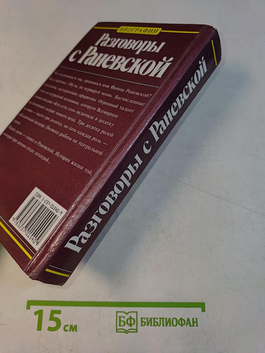 Разговоры с Раневской