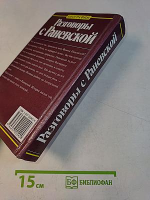 Разговоры с Раневской