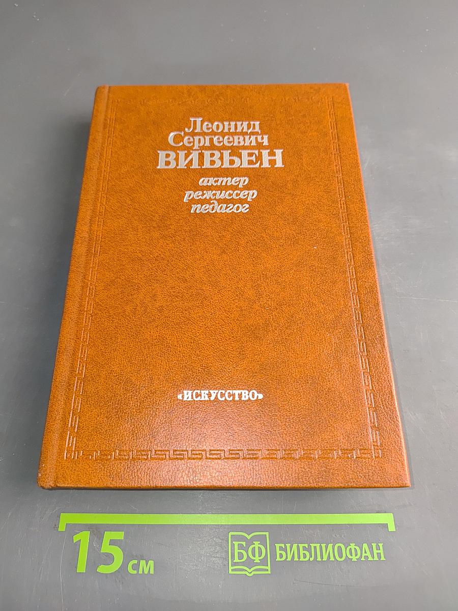 Леонид Сергеевич Вивьен. Актер, режиссер, педагог