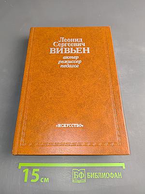 Леонид Сергеевич Вивьен. Актер, режиссер, педагог