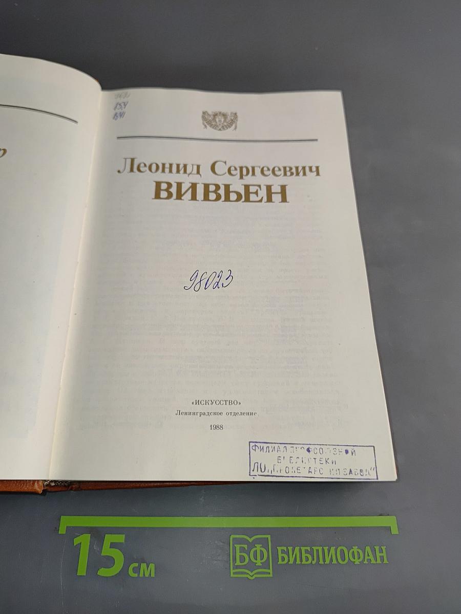 Леонид Сергеевич Вивьен. Актер, режиссер, педагог