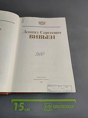 Леонид Сергеевич Вивьен. Актер, режиссер, педагог