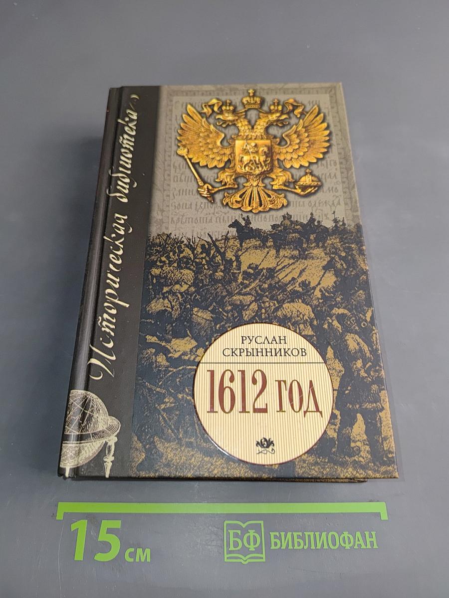 1612 год