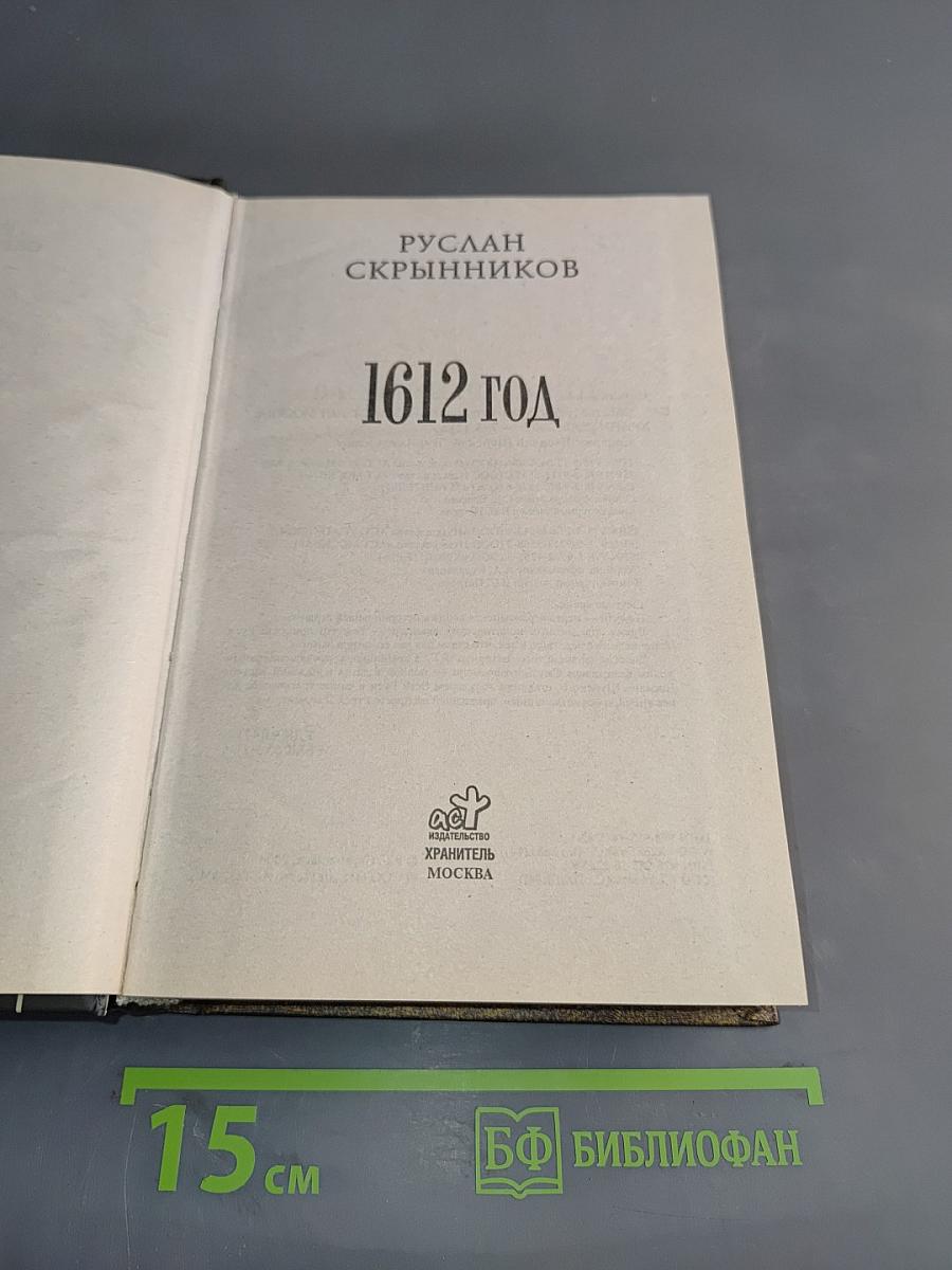 1612 год