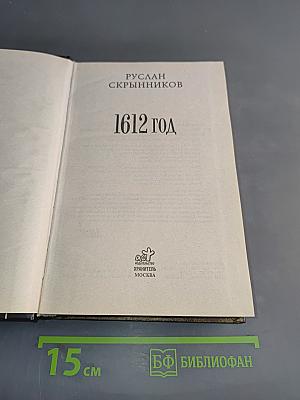1612 год