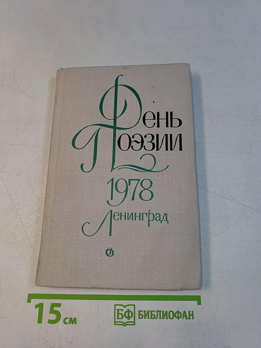 День поэзии 1978