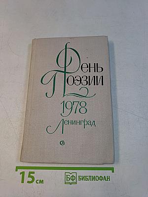 День поэзии 1978