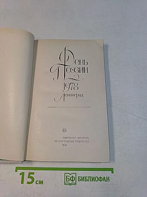 День поэзии 1978