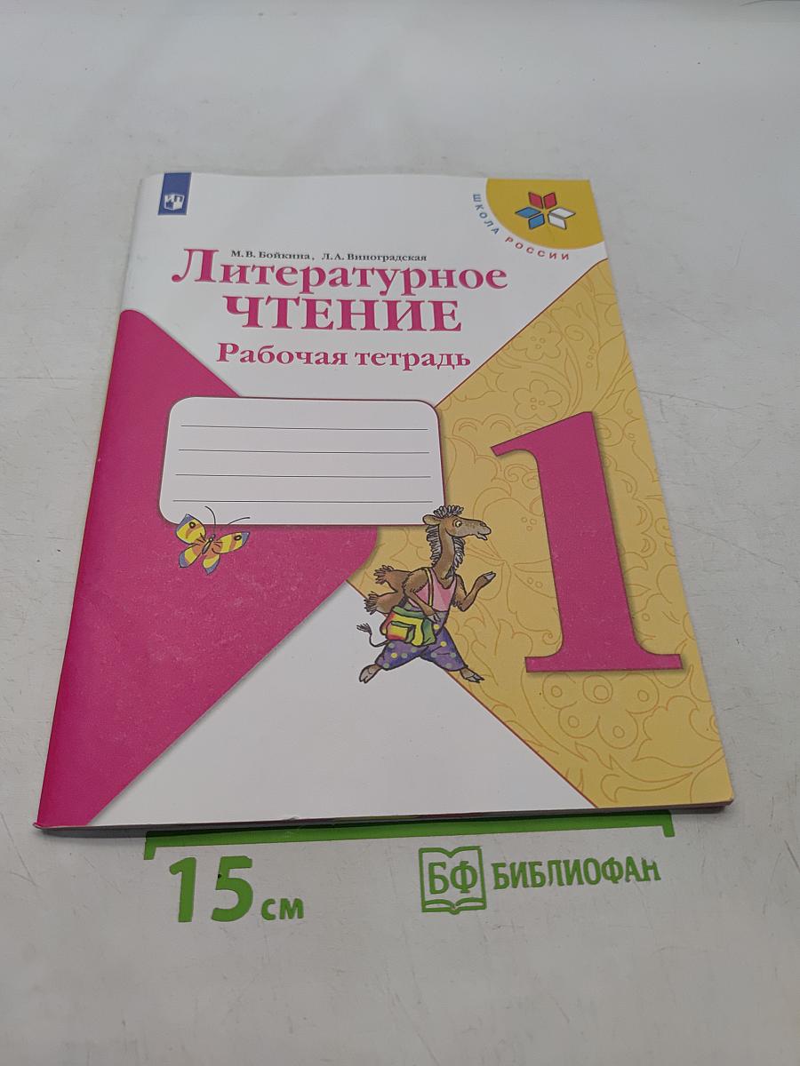 Литературное чтение. Рабочая тетрадь. 1 класс