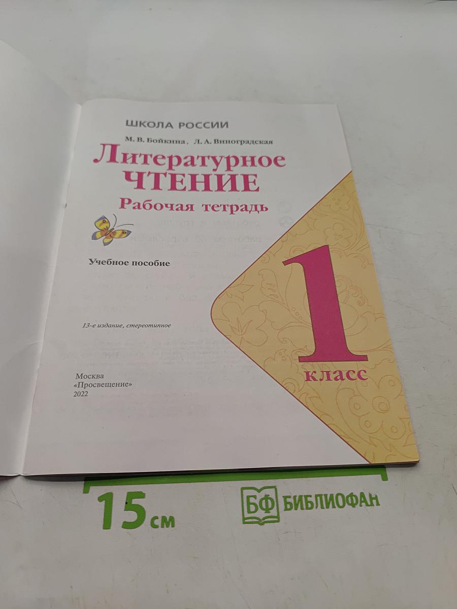 Литературное чтение. Рабочая тетрадь. 1 класс