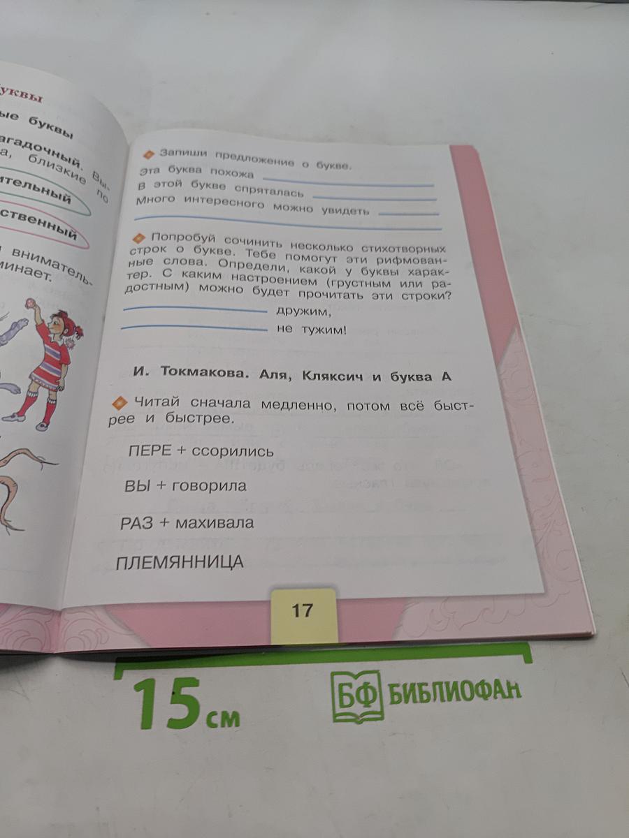 Литературное чтение. Рабочая тетрадь. 1 класс