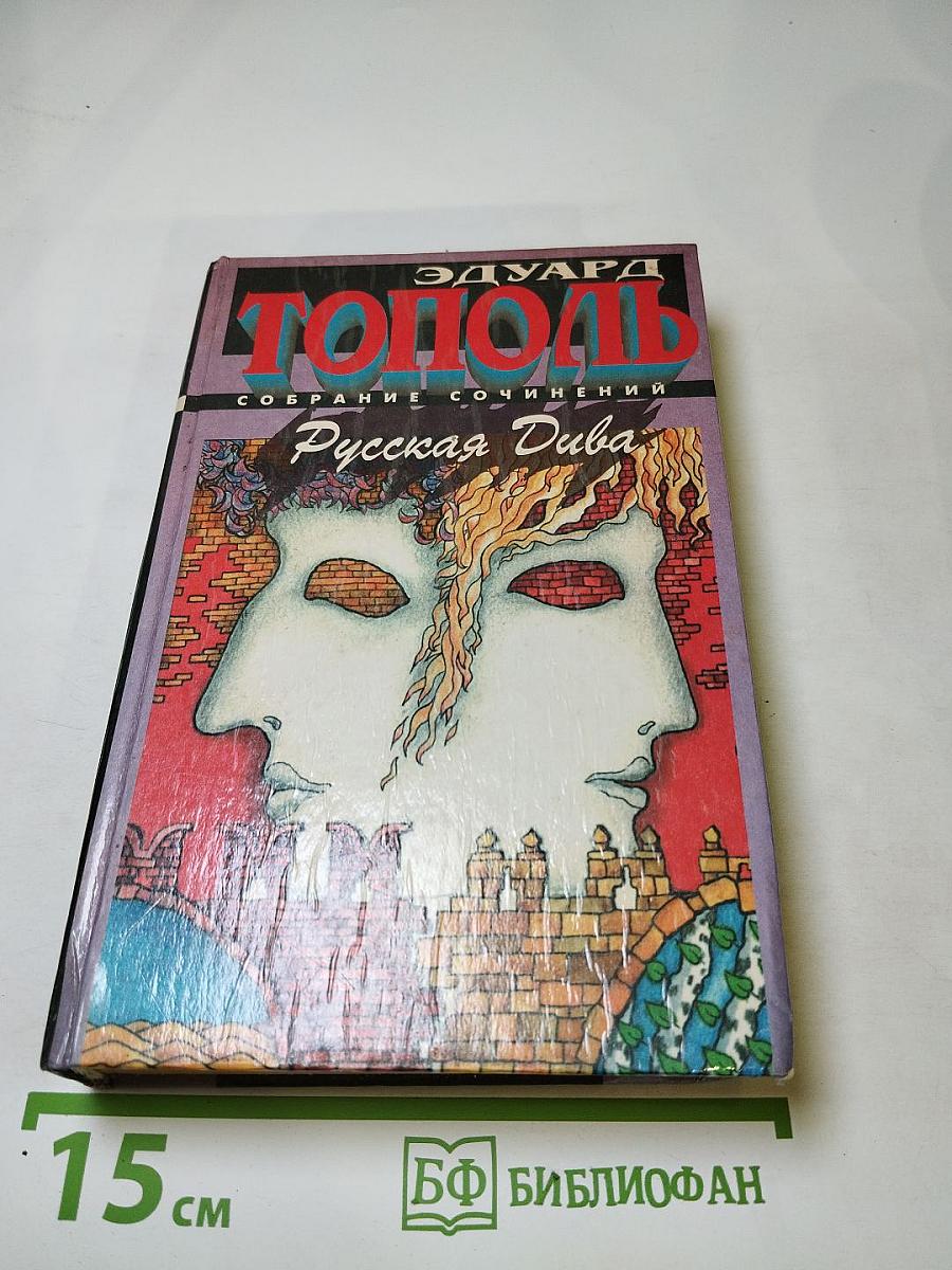 Русская Дива