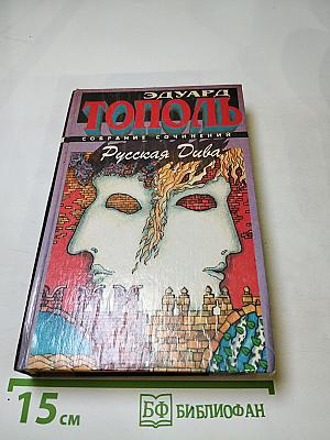 Русская Дива