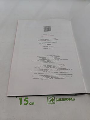 Литературное чтение. Рабочая тетрадь. 1 класс