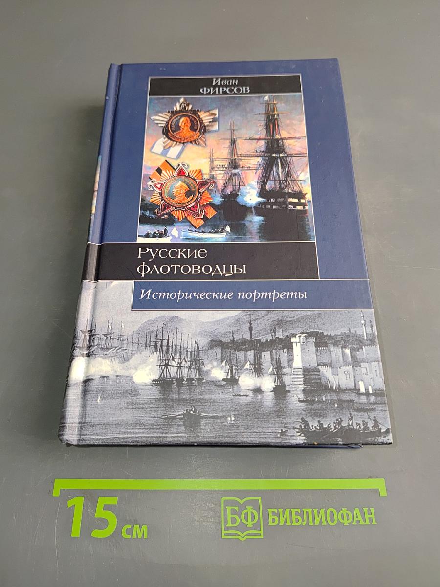Русские флотоводцы. Исторические портреты