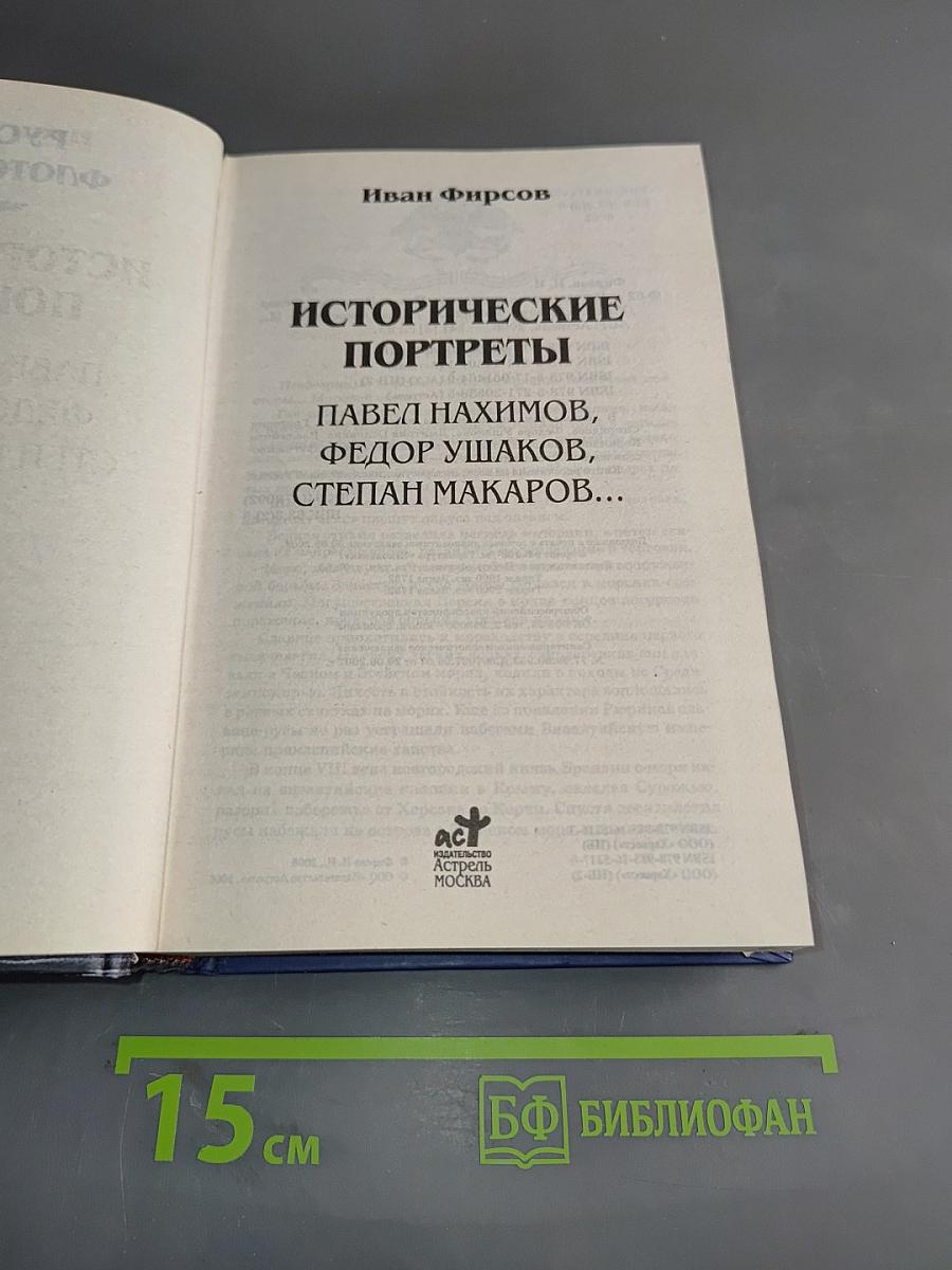 Русские флотоводцы. Исторические портреты
