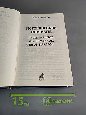 Русские флотоводцы. Исторические портреты