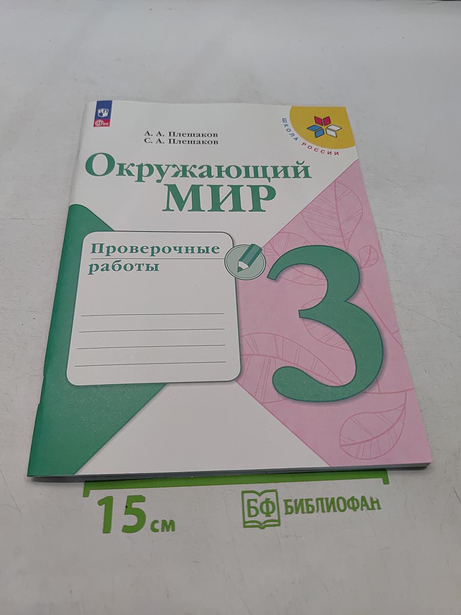 Окружающий мир. Проверочные работы. 3 класс