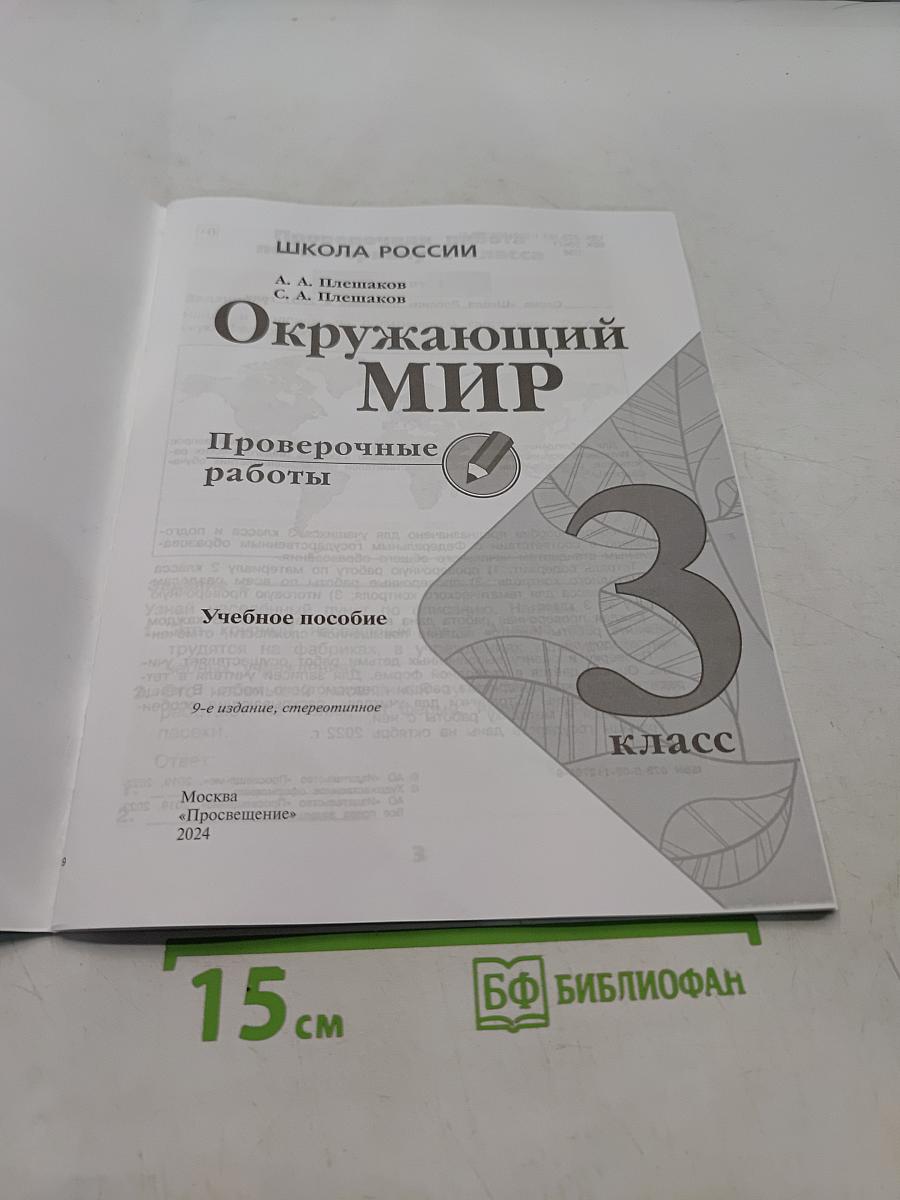 Окружающий мир. Проверочные работы. 3 класс