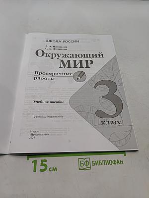 Окружающий мир. Проверочные работы. 3 класс