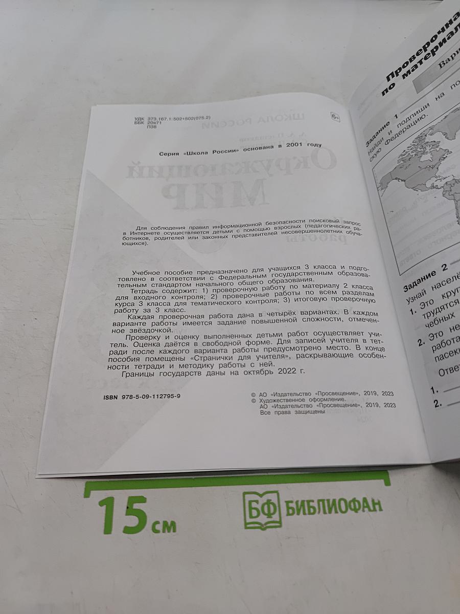 Окружающий мир. Проверочные работы. 3 класс