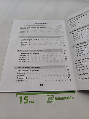 Окружающий мир. Проверочные работы. 3 класс