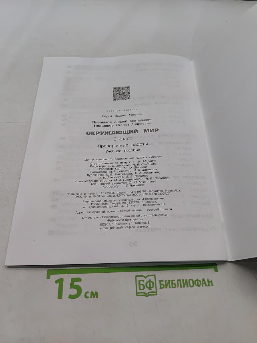 Окружающий мир. Проверочные работы. 3 класс