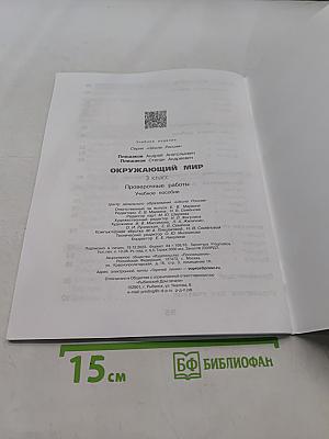 Окружающий мир. Проверочные работы. 3 класс
