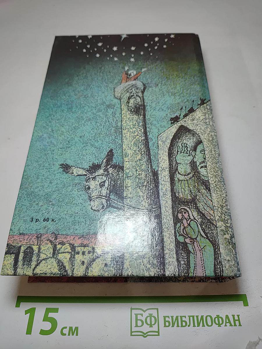 Повесть о Ходже Насреддине. Книга юности