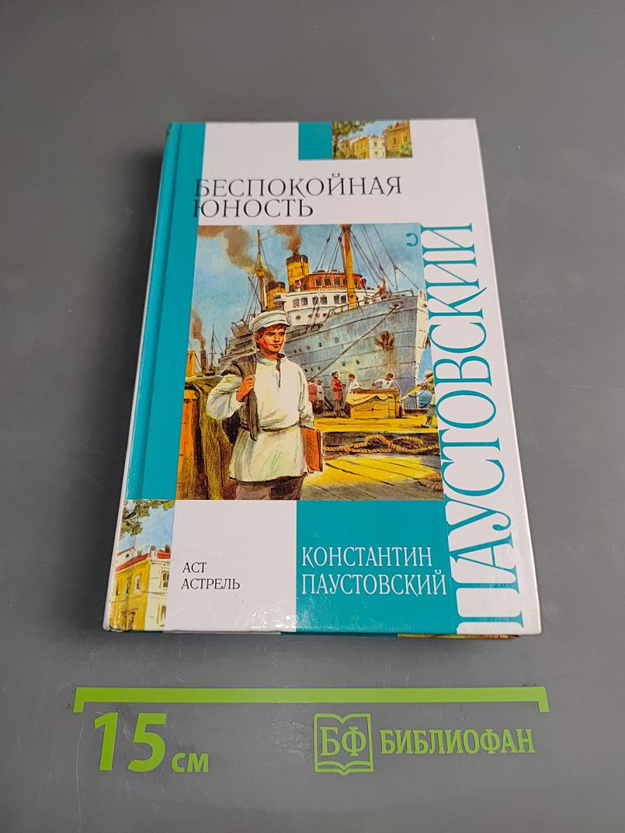 Беспокойная юность