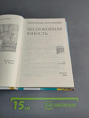 Беспокойная юность
