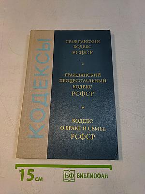 Гражданский кодекс РСФСР. Гражданский процессуальный кодекс РСФСР. Кодекс о браке и семье РСФСР