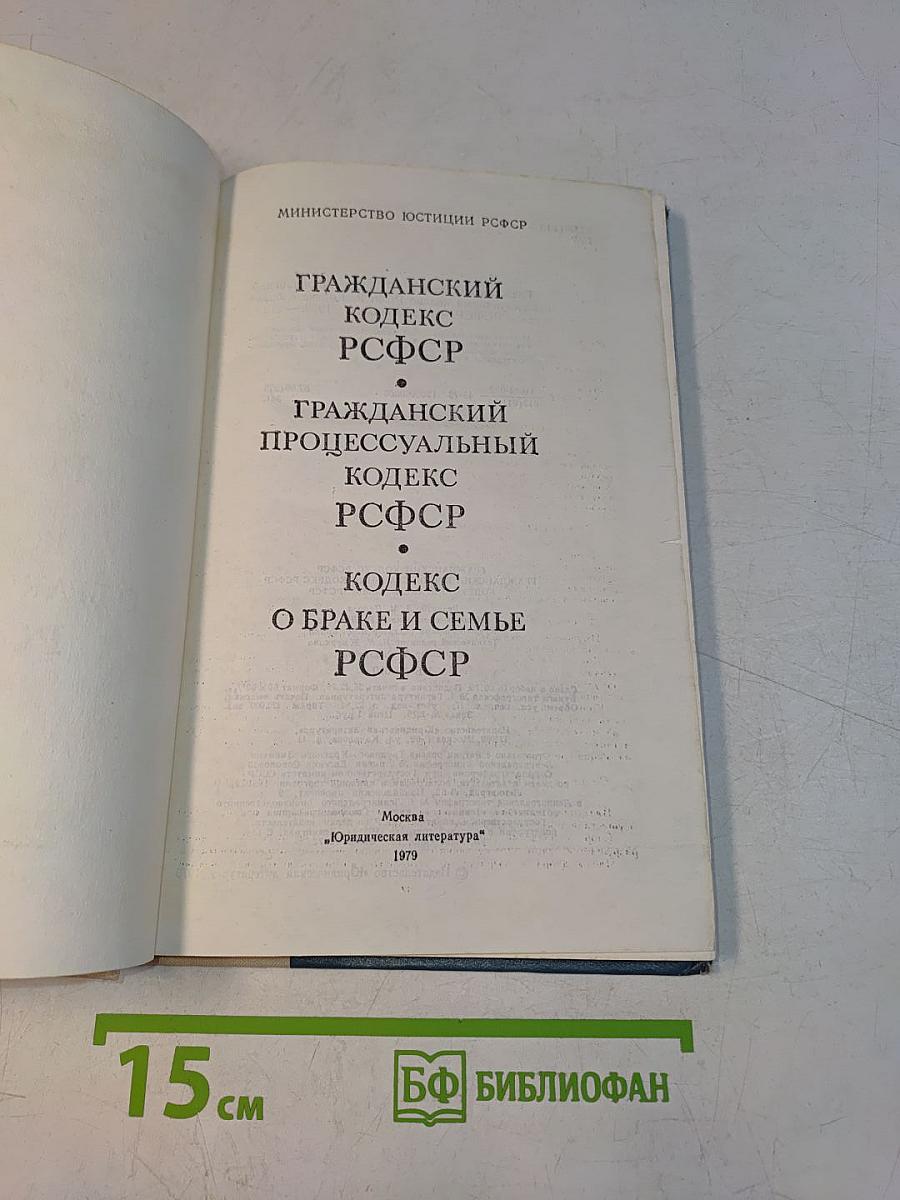 Гражданский кодекс РСФСР. Гражданский процессуальный кодекс РСФСР. Кодекс о браке и семье РСФСР