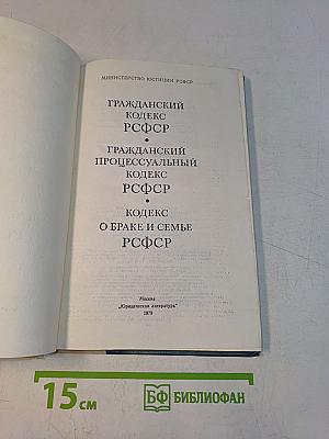 Гражданский кодекс РСФСР. Гражданский процессуальный кодекс РСФСР. Кодекс о браке и семье РСФСР