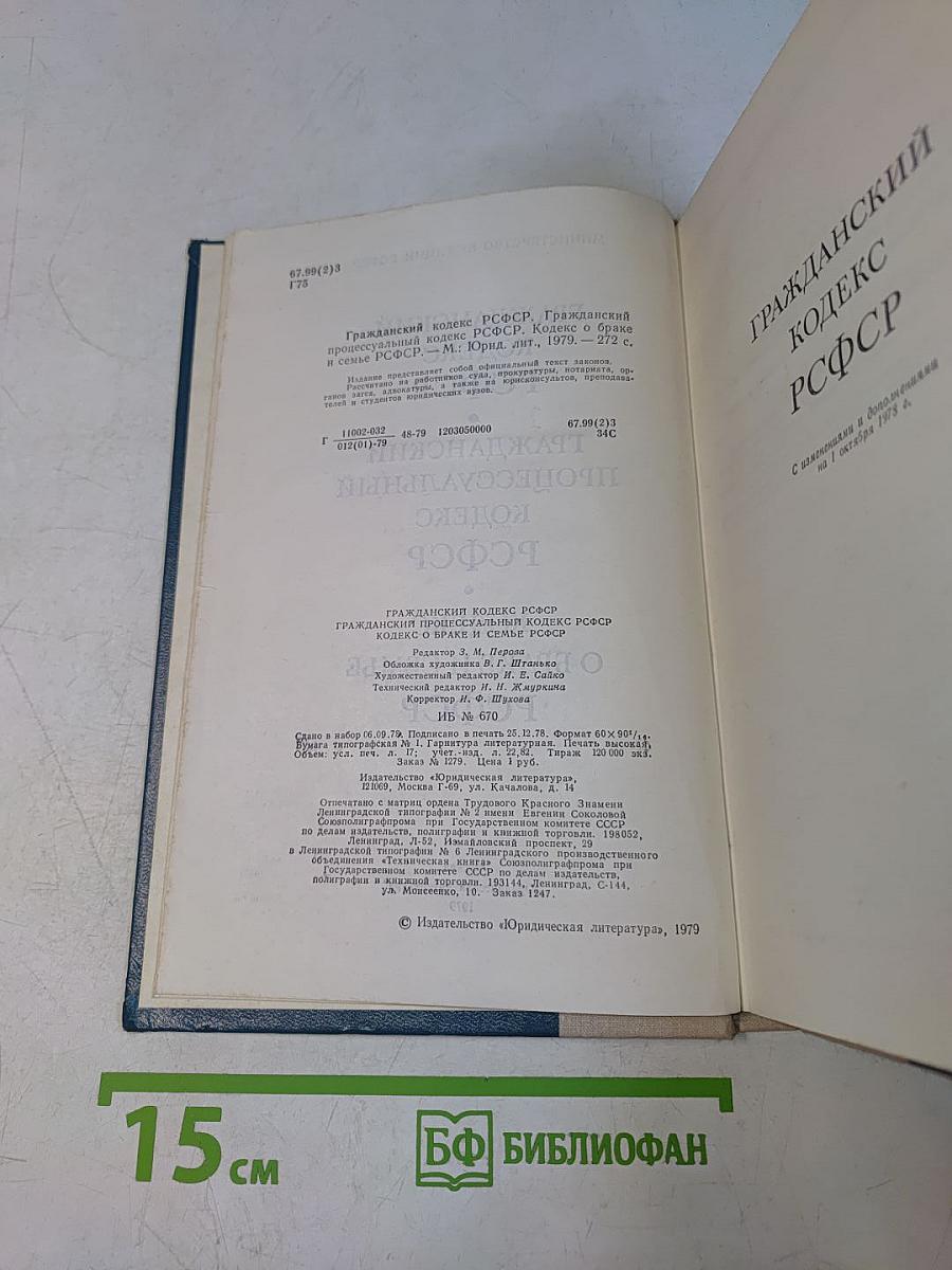 Гражданский кодекс РСФСР. Гражданский процессуальный кодекс РСФСР. Кодекс о браке и семье РСФСР