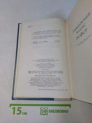 Гражданский кодекс РСФСР. Гражданский процессуальный кодекс РСФСР. Кодекс о браке и семье РСФСР