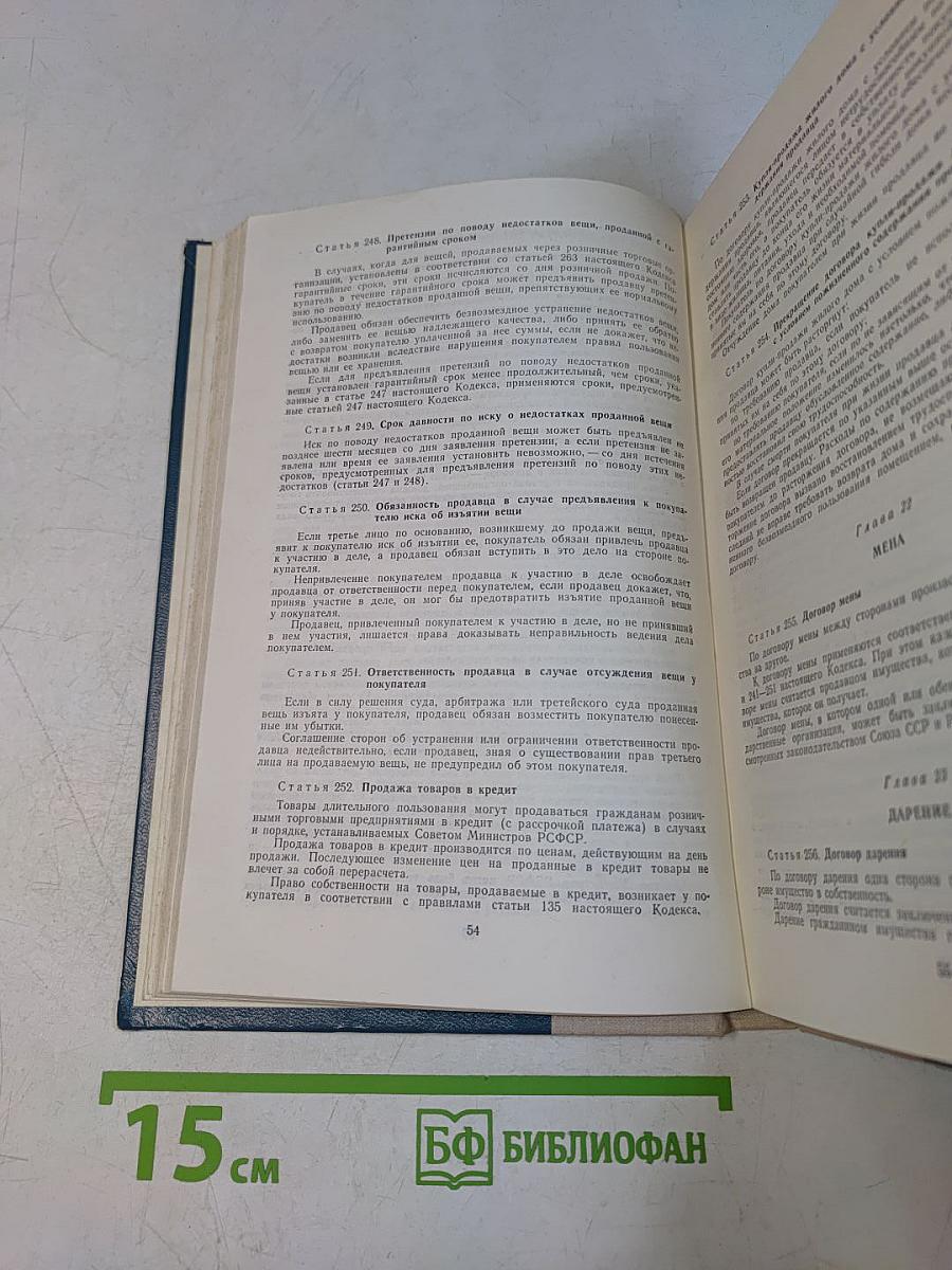 Гражданский кодекс РСФСР. Гражданский процессуальный кодекс РСФСР. Кодекс о браке и семье РСФСР