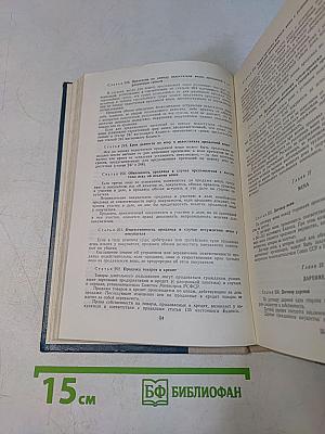 Гражданский кодекс РСФСР. Гражданский процессуальный кодекс РСФСР. Кодекс о браке и семье РСФСР