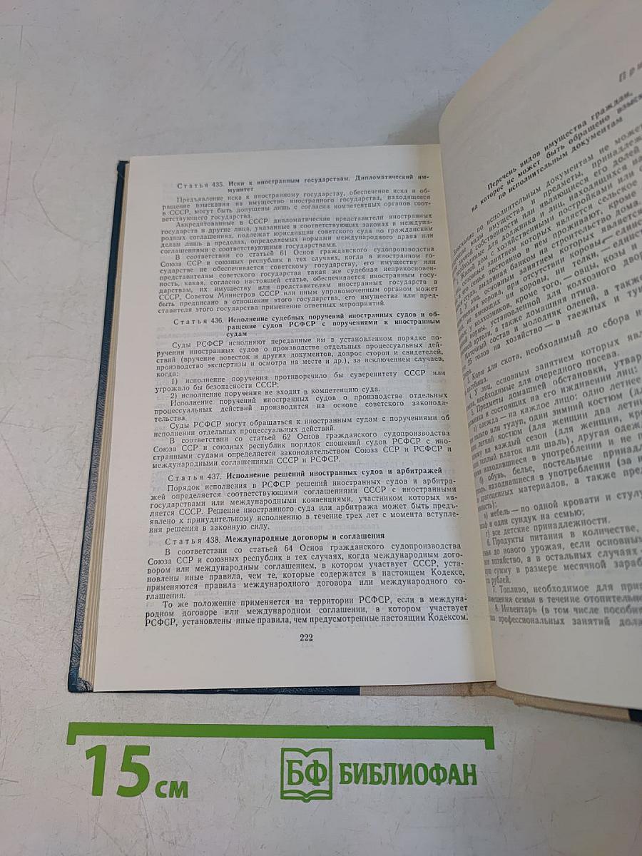 Гражданский кодекс РСФСР. Гражданский процессуальный кодекс РСФСР. Кодекс о браке и семье РСФСР