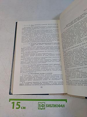 Гражданский кодекс РСФСР. Гражданский процессуальный кодекс РСФСР. Кодекс о браке и семье РСФСР