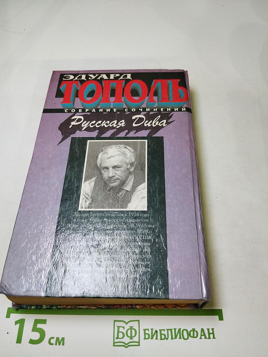 Русская Дива