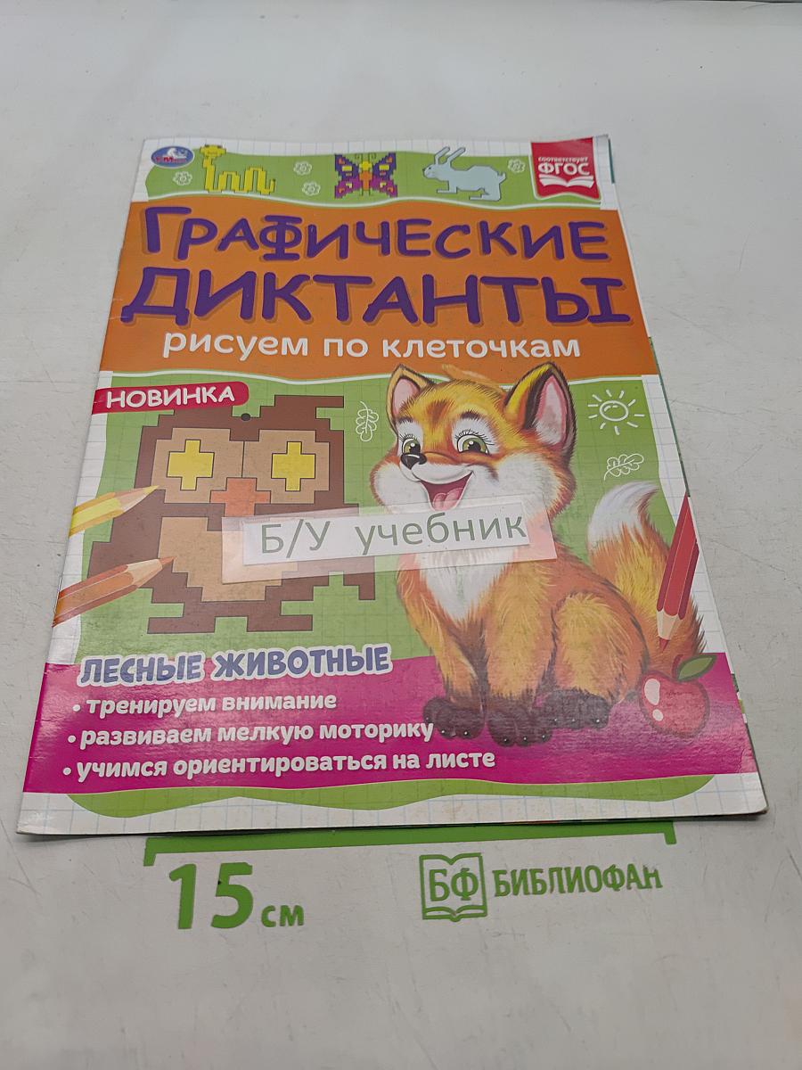 Графические диктанты. Рисуем по клеточкам. Лесные животные