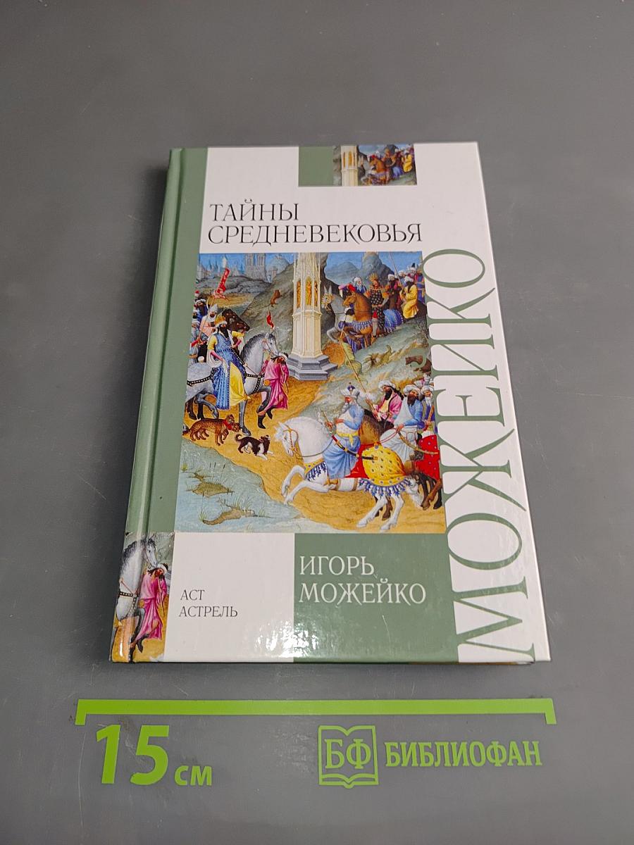 Тайны средневековья
