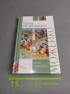 Тайны средневековья