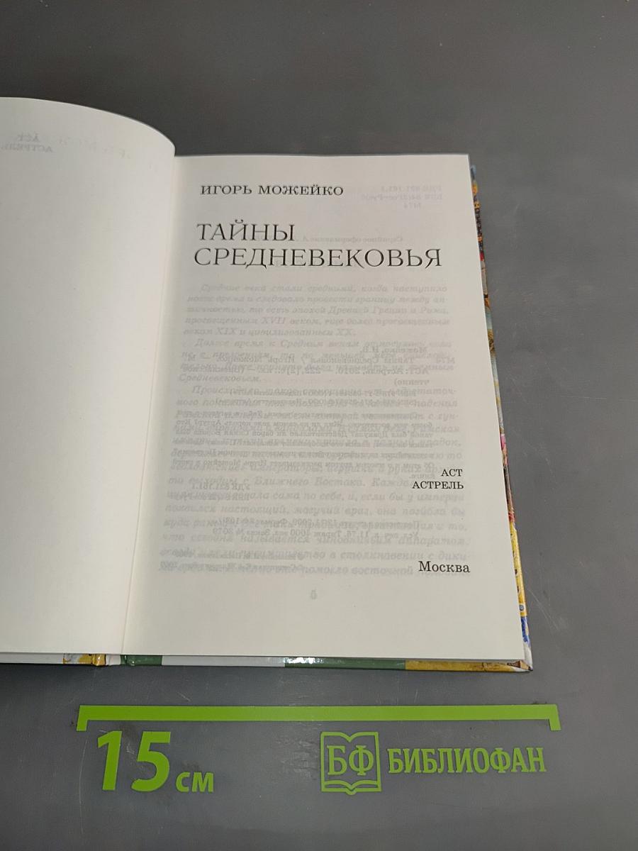 Тайны средневековья