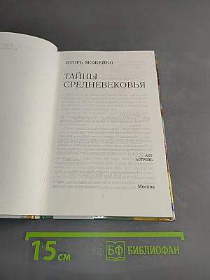 Тайны средневековья