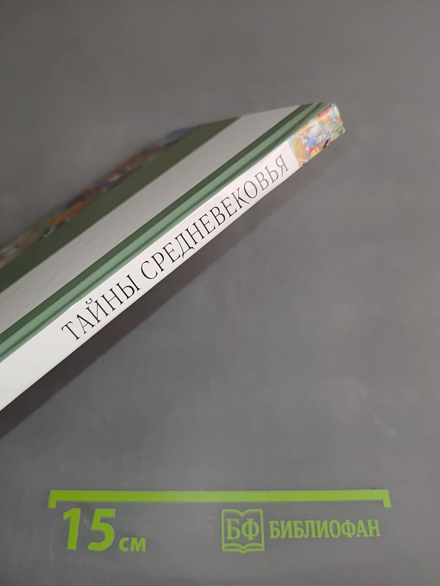 Тайны средневековья
